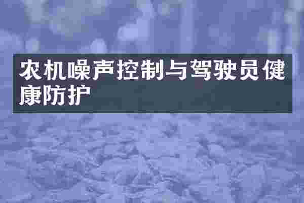 农机噪声控制与驾驶员健康防护