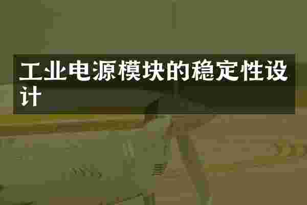 工业电源模块的稳定性设计