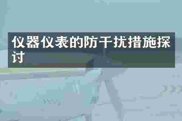 仪器仪表的防干扰措施探讨