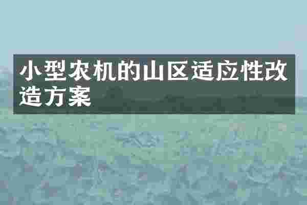 小型农机的山区适应性改造方案