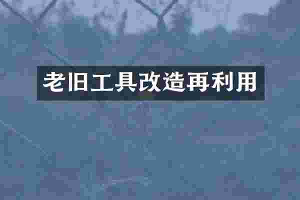 老旧工具改造再利用