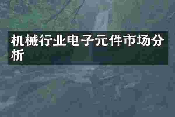 机械行业电子元件市场分析