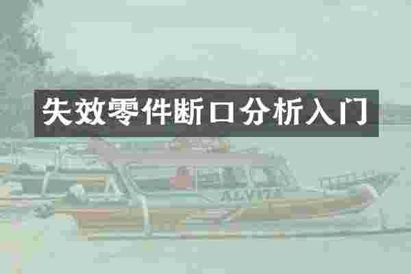 失效零件断口分析入门