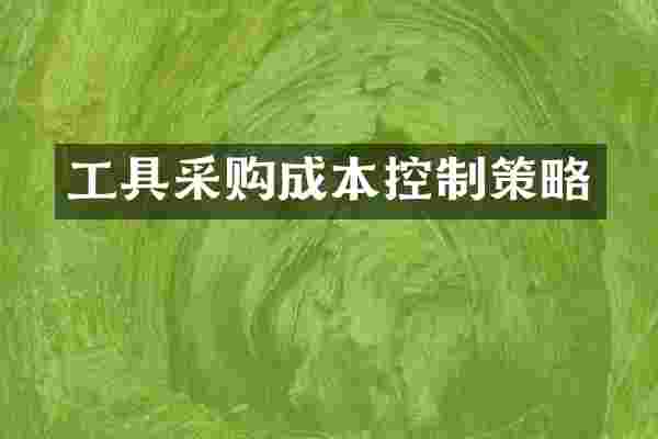 工具采购成本控制策略