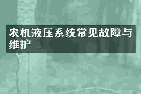 农机液压系统常见故障与维护