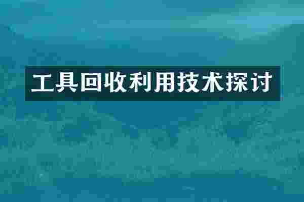 工具回收利用技术探讨