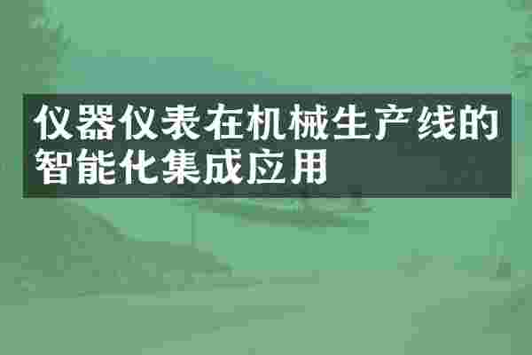 仪器仪表在机械生产线的智能化集成应用