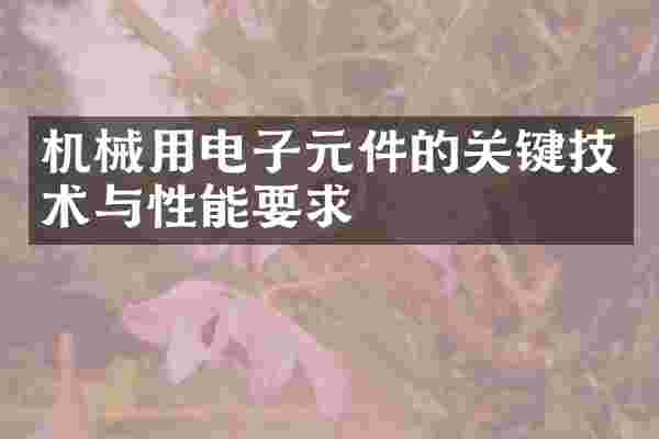 机械用电子元件的关键技术与性能要求