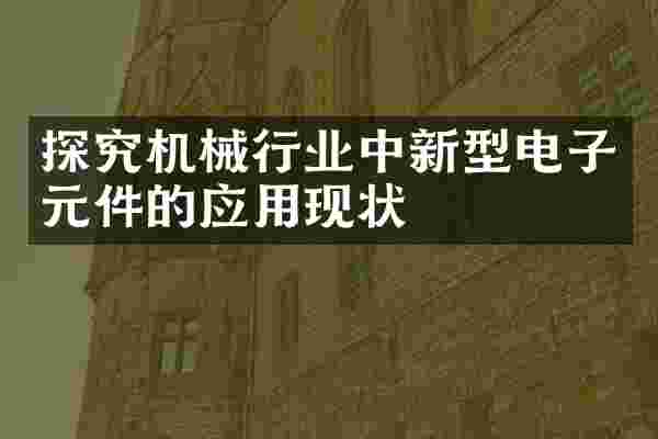 探究机械行业中新型电子元件的应用现状