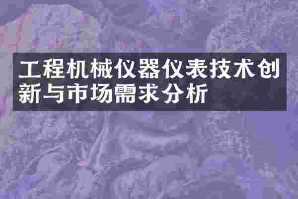 工程机械仪器仪表技术创新与市场需求分析