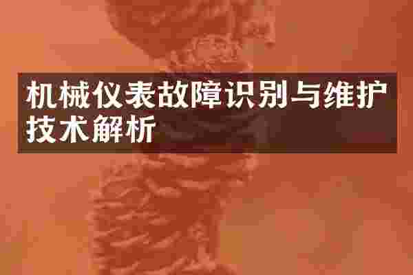 机械仪表故障识别与维护技术解析