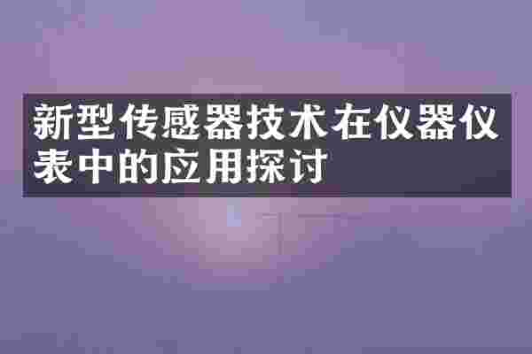 新型传感器技术在仪器仪表中的应用探讨