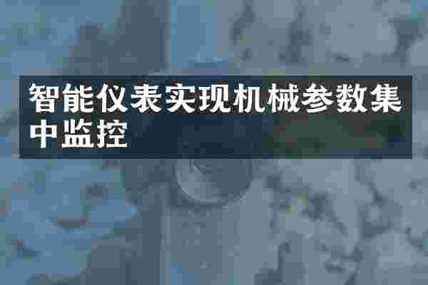 智能仪表实现机械参数集中监控