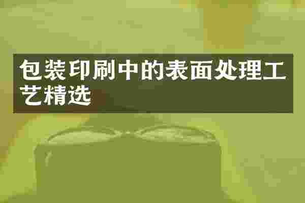 包装印刷中的表面处理工艺精选