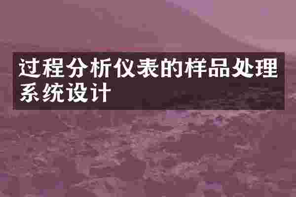 过程分析仪表的样品处理系统设计