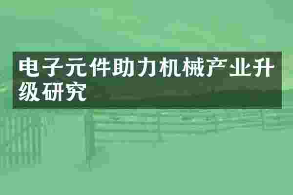电子元件助力机械产业升级研究