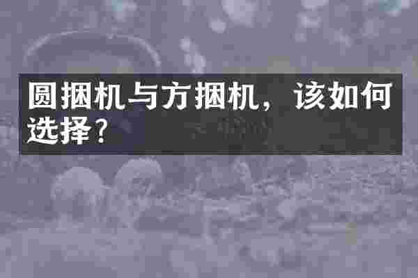 圆捆机与方捆机，该如何选择？