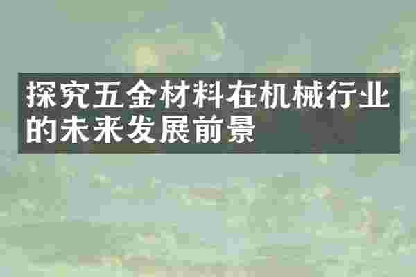 探究五金材料在机械行业的未来发展前景