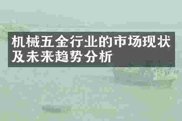 机械五金行业的市场现状及未来趋势分析