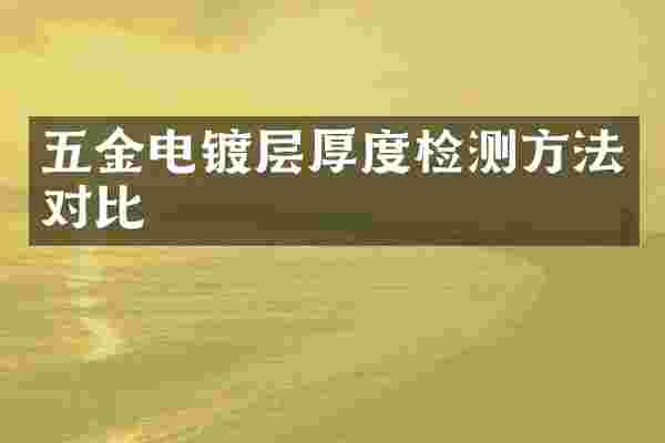 五金电镀层厚度检测方法对比