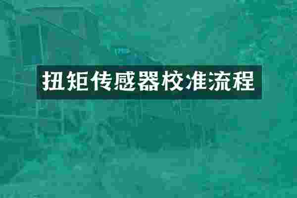 扭矩传感器校准流程