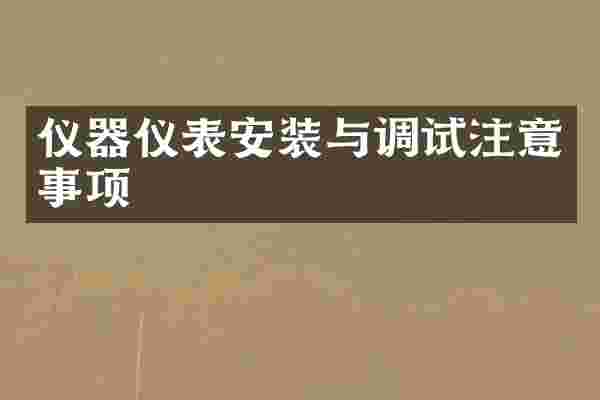 仪器仪表安装与调试注意事项