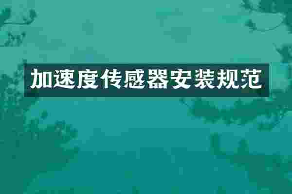 加速度传感器安装规范