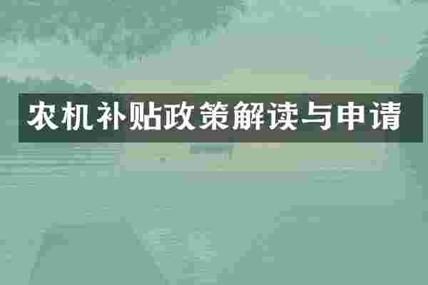 农机补贴政策解读与申请