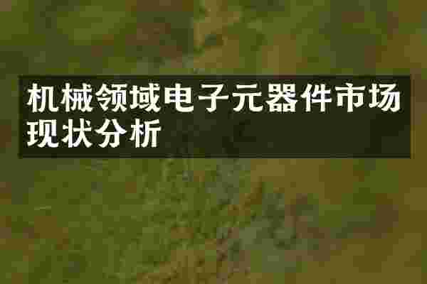 机械领域电子元器件市场现状分析