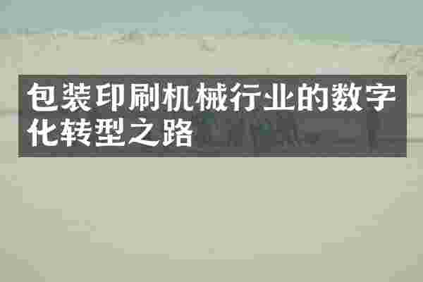 包装印刷机械行业的数字化转型之路