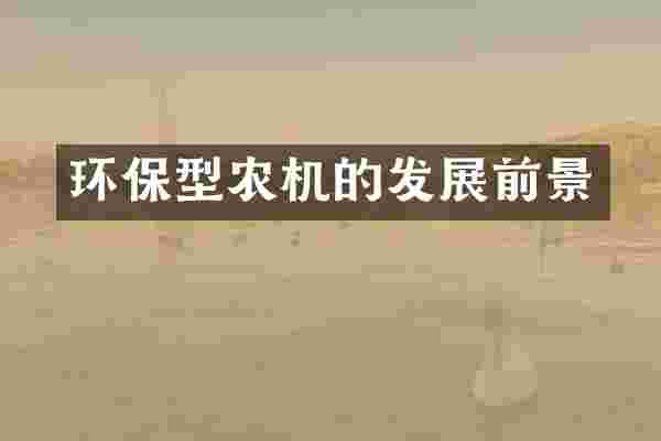 环保型农机的发展前景