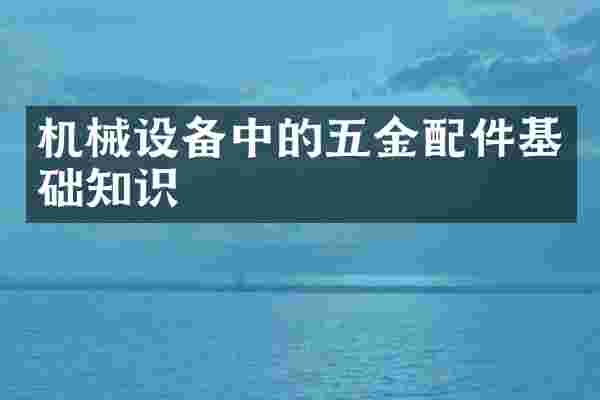机械设备中的五金配件基础知识