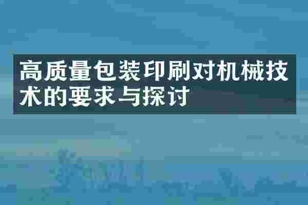 高质量包装印刷对机械技术的要求与探讨