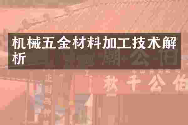 机械五金材料加工技术解析