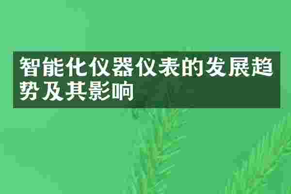智能化仪器仪表的发展趋势及其影响