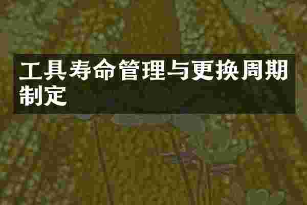 工具寿命管理与更换周期制定