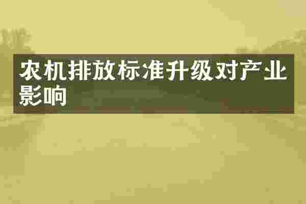 农机排放标准升级对产业影响