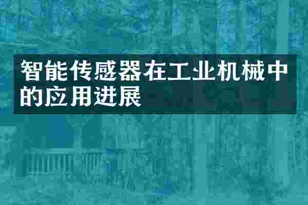 智能传感器在工业机械中的应用进展