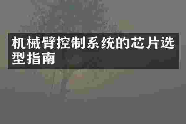 机械臂控制系统的芯片选型指南