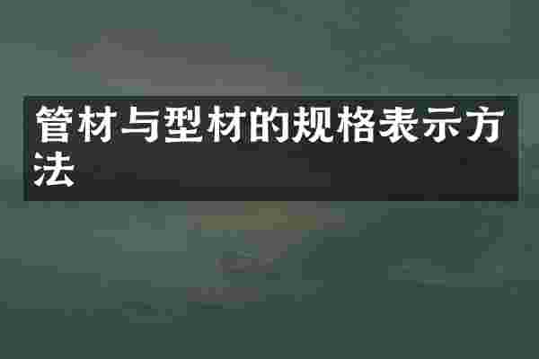 管材与型材的规格表示方法