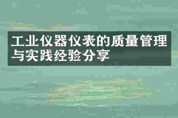 工业仪器仪表的质量管理与实践经验分享
