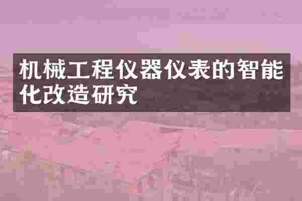 机械工程仪器仪表的智能化改造研究