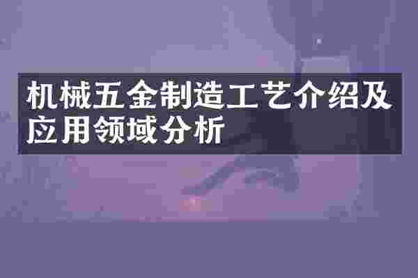 机械五金制造工艺介绍及应用领域分析