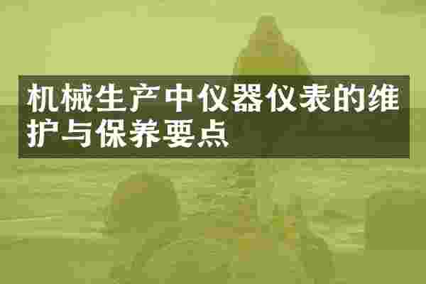 机械生产中仪器仪表的维护与保养要点