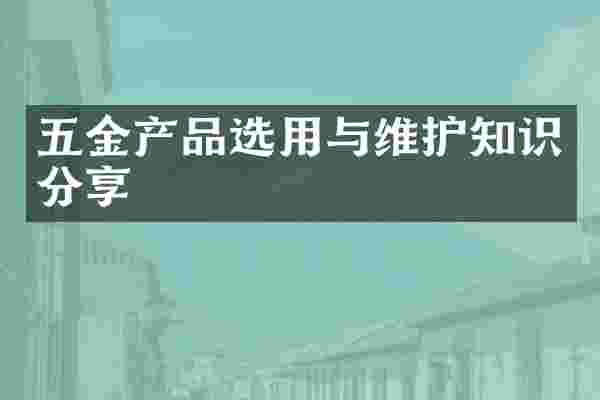 五金产品选用与维护知识分享