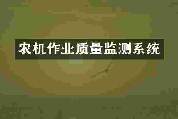 农机作业质量监测系统