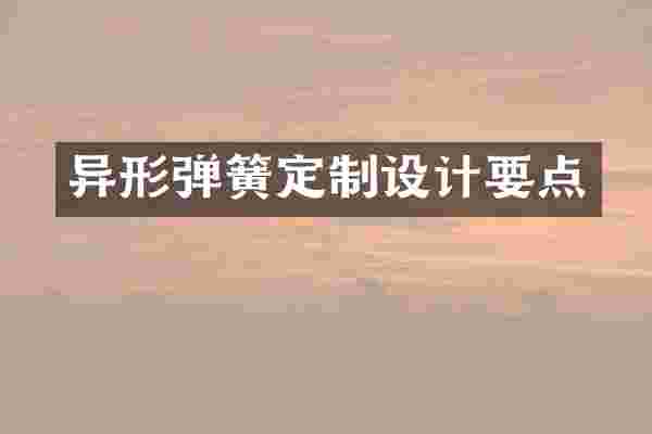 异形弹簧定制设计要点