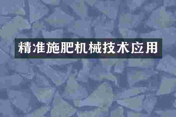 精准施肥机械技术应用