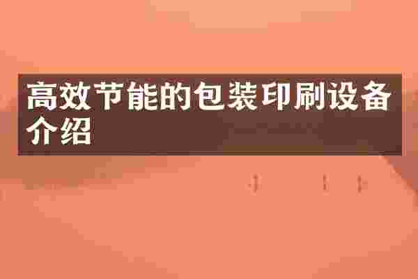 高效节能的包装印刷设备介绍