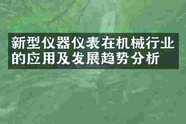 新型仪器仪表在机械行业的应用及发展趋势分析